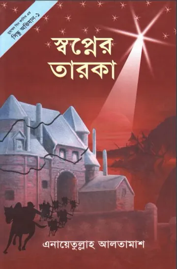 Shopner Taroka লেখক Inayatullah Altamash, বইয়ের প্রচ্ছদ