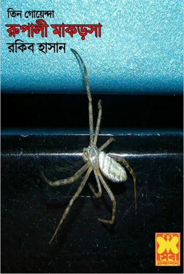 Rupali Makorsha লেখক Rokib Hasan, বইয়ের প্রচ্ছদ