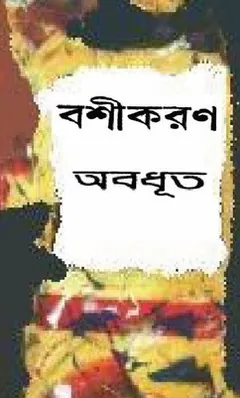 Bashikaran লেখক Abadhut, বইয়ের প্রচ্ছদ