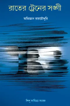 রাতের ট্রেনের সঙ্গী লেখক অভিজ্ঞান রায়চৌধুরী, বইয়ের প্রচ্ছদ