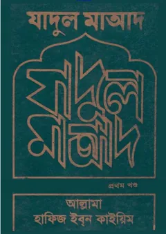 Jadul Maad Volume 1 by Allama Hafeez Ibn Qayyim লেখক Allama Hafeez Ibn Qayyim, বইয়ের প্রচ্ছদ