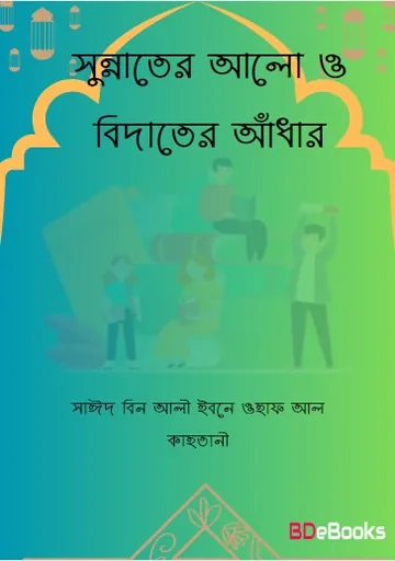 Sunnater Alo O Bidater Adhar by Saeed Bin Ali Ibn Wahf Al Qahtani লেখক Saeed Bin Ali Ibn Wahf Al Qahtani, বইয়ের প্রচ্ছদ