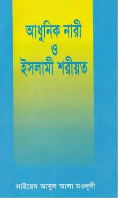 Adhunik Nari o Islami Soriot by Sayeed Abul Ala Moududi লেখক Sayeed Abul Ala Moududi, বইয়ের প্রচ্ছদ