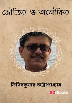 Bhoutik O Aloukik লেখক Tridib Kumar Chattopadhyay, বইয়ের প্রচ্ছদ