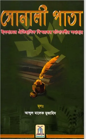 Sonali Pata by Abdul Malek Mujahid লেখক Abdul Malek Mujahid, বইয়ের প্রচ্ছদ