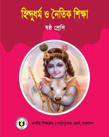 Class 6 Hindu Dhormo O Noitik Shikkha লেখক NCTB Books, বইয়ের প্রচ্ছদ