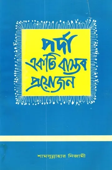 Porda Ekti Bastob Proyojon by Shamsunnahar Nizami লেখক Shamsunnahar Nizami, বইয়ের প্রচ্ছদ