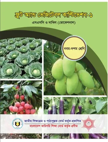 Fruit and Vegetable Cultivation-1 লেখক NCTB Books, বইয়ের প্রচ্ছদ