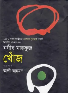 Khoj - Naguib Mahfouz
