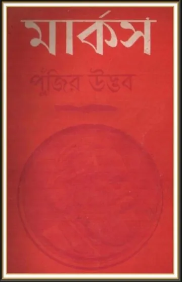 Capital Bangla Onubad Book লেখক Karl Marx, বইয়ের প্রচ্ছদ