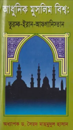 Adhunik Muslim Bisso Turkey-Iran-Afghanistan by Dr. Syed Mahmudul Hasan লেখক Dr. Syed Mahmudul Hasan, বইয়ের প্রচ্ছদ