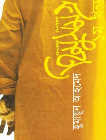 Himu Somogro 1 লেখক হুমায়ূন আহমেদ, বইয়ের প্রচ্ছদ
