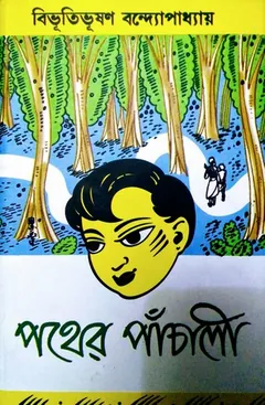 Pather Panchali লেখক বিভূতিভূষণ বন্দ্যোপাধ্যায়, বইয়ের প্রচ্ছদ