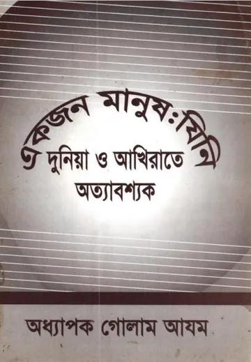 Ekjon Manus Jini Duniya o Akhirate Ottabossok by Oddhapok Golam Azom লেখক Oddhapok Golam Azom, বইয়ের প্রচ্ছদ