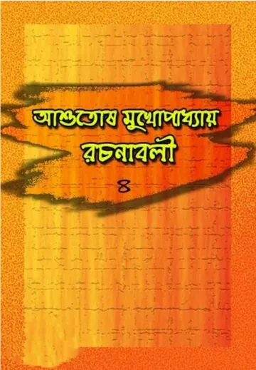 Ashutosh Mukhopadhyay Rachanabali 4 লেখক আশুতোষ মুখোপাধ্যায়, বইয়ের প্রচ্ছদ