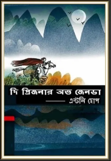 The Prisoner of Zenda By Anthony Hope লেখক Anthony Hope, বইয়ের প্রচ্ছদ