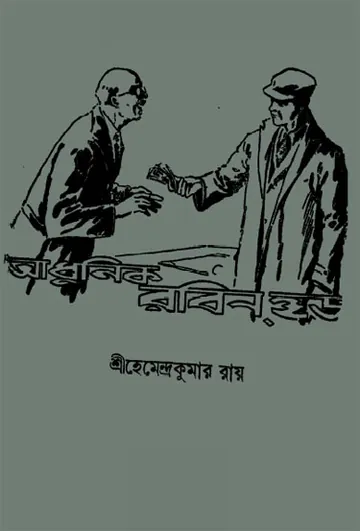 আধুনিক রবিনহুড লেখক হেমেন্দ্রকুমার রায়, বইয়ের প্রচ্ছদ
