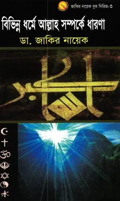 Bivinno Dhorme Allah Somporke Dharona লেখক Zakir Naik, বইয়ের প্রচ্ছদ