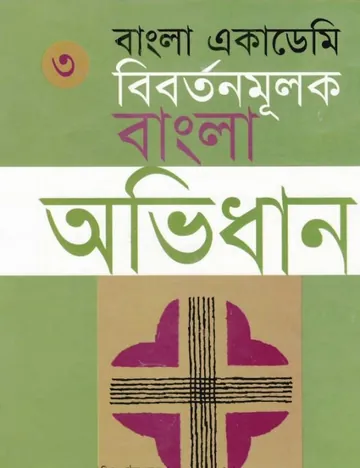 Bangla Academy Bibartanmulak Bangla Abhidhan 3 লেখক Ghulam Murshid, বইয়ের প্রচ্ছদ