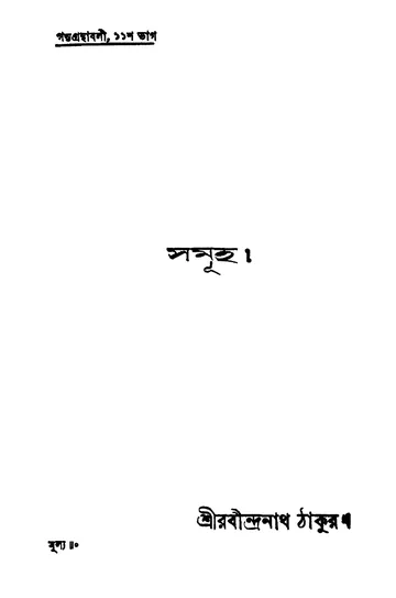সমূহ লেখক রবীন্দ্রনাথ ঠাকুর, বইয়ের প্রচ্ছদ