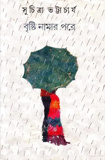 Bristi Namar Pore লেখক সুচিত্রা ভট্টাচার্য, বইয়ের প্রচ্ছদ