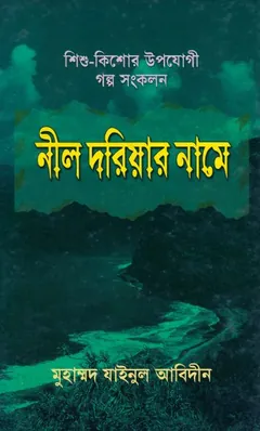 Nil Doriyar Name by Muhammad Jainul Abedin লেখক Muhammad Jainul Abedin, বইয়ের প্রচ্ছদ