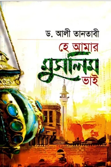 Hea Amar Muslim Vai by Dr. Ali Tantawi লেখক Dr. Ali Tantawi, বইয়ের প্রচ্ছদ