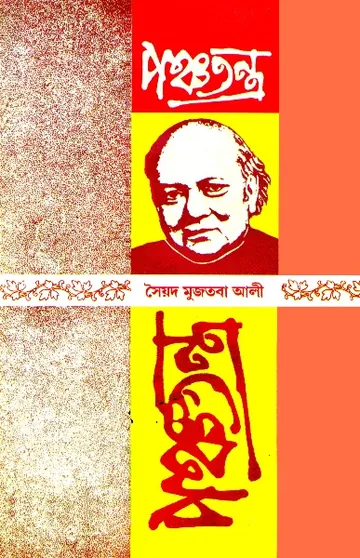 Panchatantra part 2 লেখক সৈয়দ মুজতবা আলী, বইয়ের প্রচ্ছদ