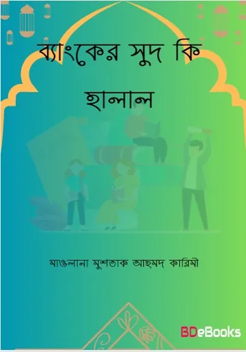 Banker Sud Ki Halal by Maulana Mushtaq Ahmad Karimi লেখক Maulana Mushtaq Ahmad Karimi, বইয়ের প্রচ্ছদ