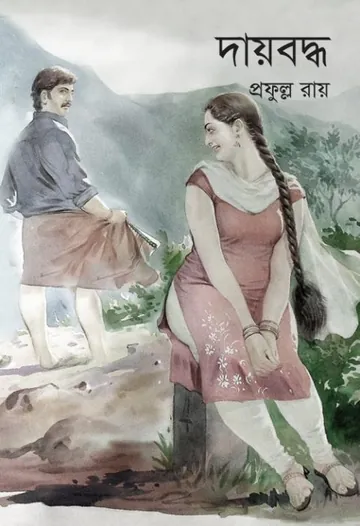 দায়বদ্ধ লেখক প্রফুল্ল রায়, বইয়ের প্রচ্ছদ