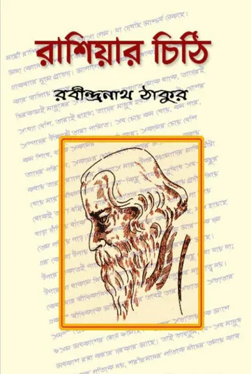 Rashiar Chithi লেখক রবীন্দ্রনাথ ঠাকুর, বইয়ের প্রচ্ছদ