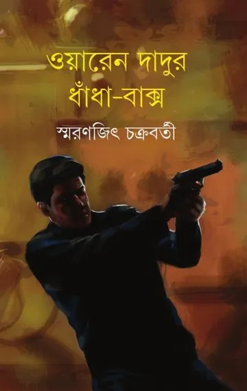 Waren Dadur Dhanda Baxo লেখক Smaranjit Chakraborty, বইয়ের প্রচ্ছদ