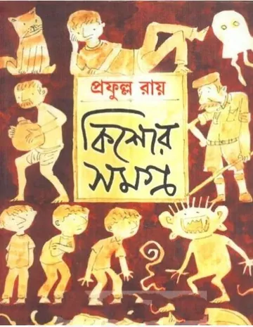 কিশোর সমগ্র লেখক প্রফুল্ল রায়, বইয়ের প্রচ্ছদ