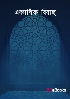 Ekadhik Bibaho by Sayed Hamed Ali লেখক Sayed Hamed Ali, বইয়ের প্রচ্ছদ