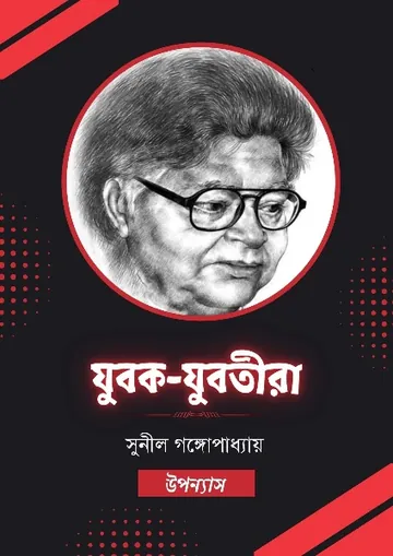 Jubok Jubotira লেখক সুনীল গঙ্গোপাধ্যায়, বইয়ের প্রচ্ছদ