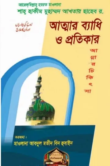 Attar Bedhi O Protikar লেখক Hakeem Muhammad Akhtar, বইয়ের প্রচ্ছদ