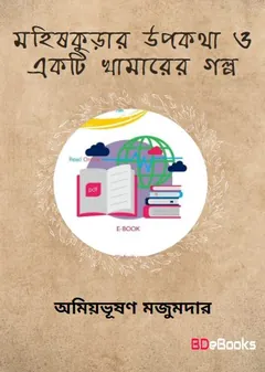 Mohish Kurar Upokotha O Ekti Khamarer Golpo লেখক Amiya Bhushan Majumdar, বইয়ের প্রচ্ছদ