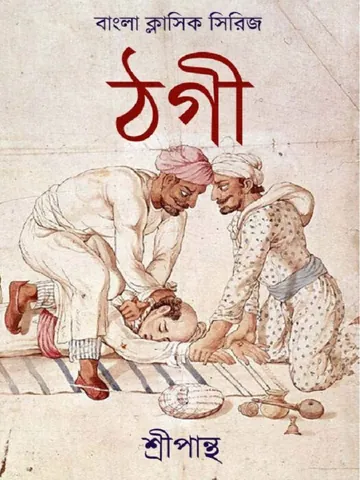 Thagi লেখক Sreepantha, বইয়ের প্রচ্ছদ