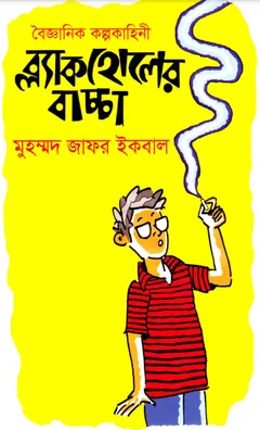 ব্ল্যাকহোলের বাচ্চা লেখক মুহম্মদ জাফর ইকবাল, বইয়ের প্রচ্ছদ