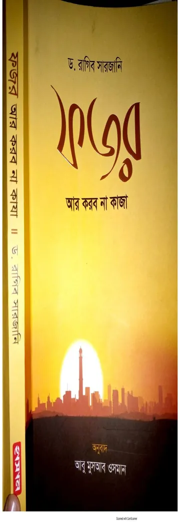 Fojor R Korbo na Kaja by Dr Ragib Sarjani লেখক Dr Ragib Sarjani, বইয়ের প্রচ্ছদ