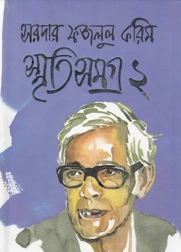 Sardar Fazlul Karim Smriti Samagra Vol 2 লেখক Sardar Fazlul Karim, বইয়ের প্রচ্ছদ