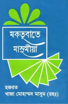 Maktubat E Masumia-2 by Hazrat Khawaja Muhammad Masoom লেখক Hazrat Khawaja Muhammad Masoom, বইয়ের প্রচ্ছদ