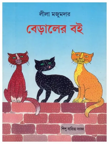 Biraler Boi লেখক লীলা মজুমদার, বইয়ের প্রচ্ছদ
