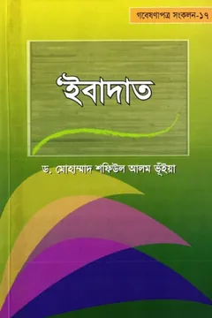 Ibadot by Dr. Muhammad Shafiul Alam Bhuiyan লেখক Dr. Muhammad Shafiul Alam Bhuiyan, বইয়ের প্রচ্ছদ