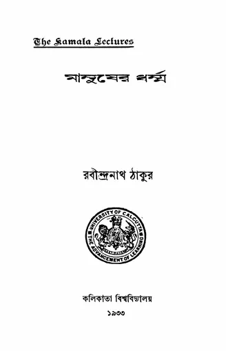 মানুষের ধর্ম্ম লেখক রবীন্দ্রনাথ ঠাকুর, বইয়ের প্রচ্ছদ