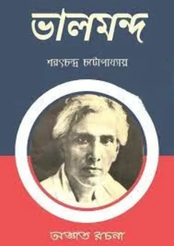 Valo Mando লেখক শরৎচন্দ্র চট্টোপাধ্যায়, বইয়ের প্রচ্ছদ