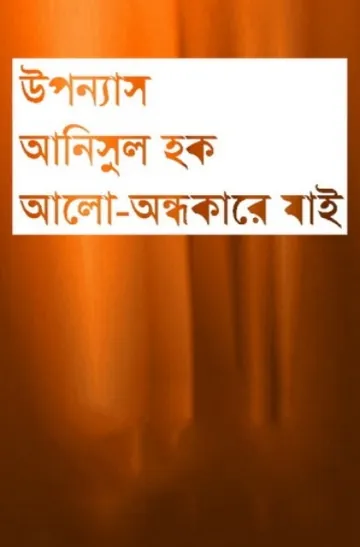 আলো-অন্ধকারে যাই লেখক আনিসুল হক, বইয়ের প্রচ্ছদ