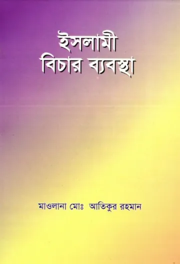 Islami Bichar Babostha by Maulana Md. Atiqur Rahman লেখক Maulana Md. Atiqur Rahman, বইয়ের প্রচ্ছদ