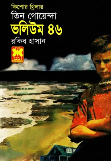 Ami Robin Bolsi, Ulki Rohossho, Nekre Guha- Vol-46 লেখক Rokib Hasan, বইয়ের প্রচ্ছদ