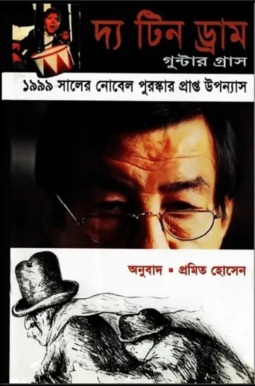 The Tin Drum by Gunter Grass লেখক Gunter Grass, বইয়ের প্রচ্ছদ
